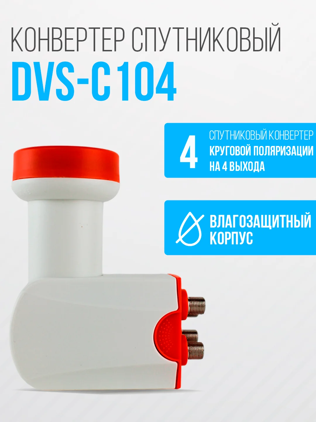 Конвертор спутниковый круговой на 4 выхода DVS-С104 (Триколор ТВ/НТВ+)