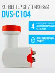 Конвертор спутниковый круговой на 4 выхода DVS-С104 (Триколор ТВ/НТВ+)