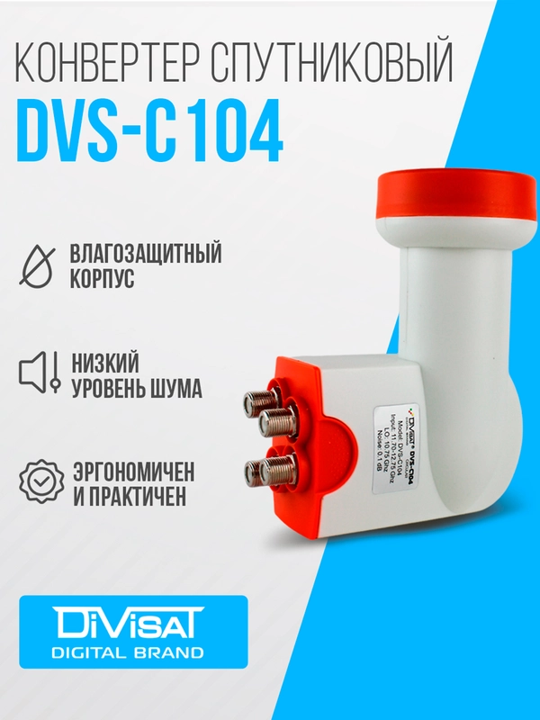 Конвертор спутниковый круговой на 4 выхода DVS-С104 (Триколор ТВ/НТВ+)