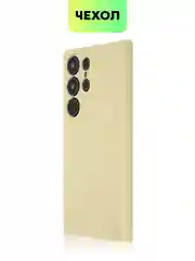 Светло-жёлтый чехол для Samsung Galaxy S24/S24 Plus/S24 Ultra силиконовый BROSCORP матовый / прозрачный