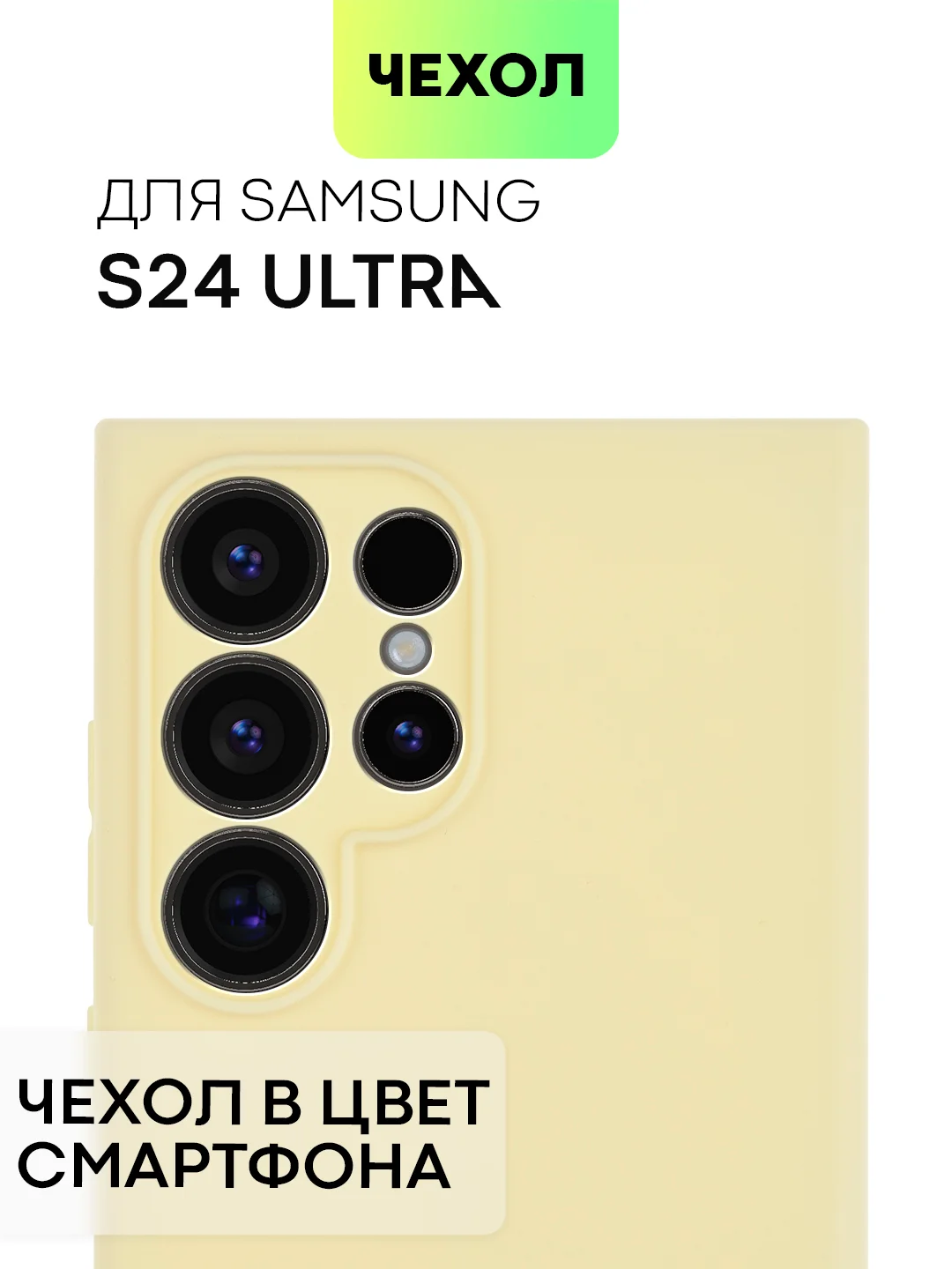 Светло-жёлтый чехол для Samsung Galaxy S24/S24 Plus/S24 Ultra силиконовый BROSCORP матовый / прозрачный