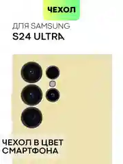 Светло-жёлтый чехол для Samsung Galaxy S24/S24 Plus/S24 Ultra силиконовый BROSCORP матовый / прозрачный