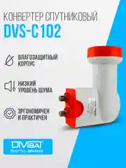 Конвертор спутниковый круговой на 2 выхода DVS-С102 (Триколор ТВ/НТВ+)