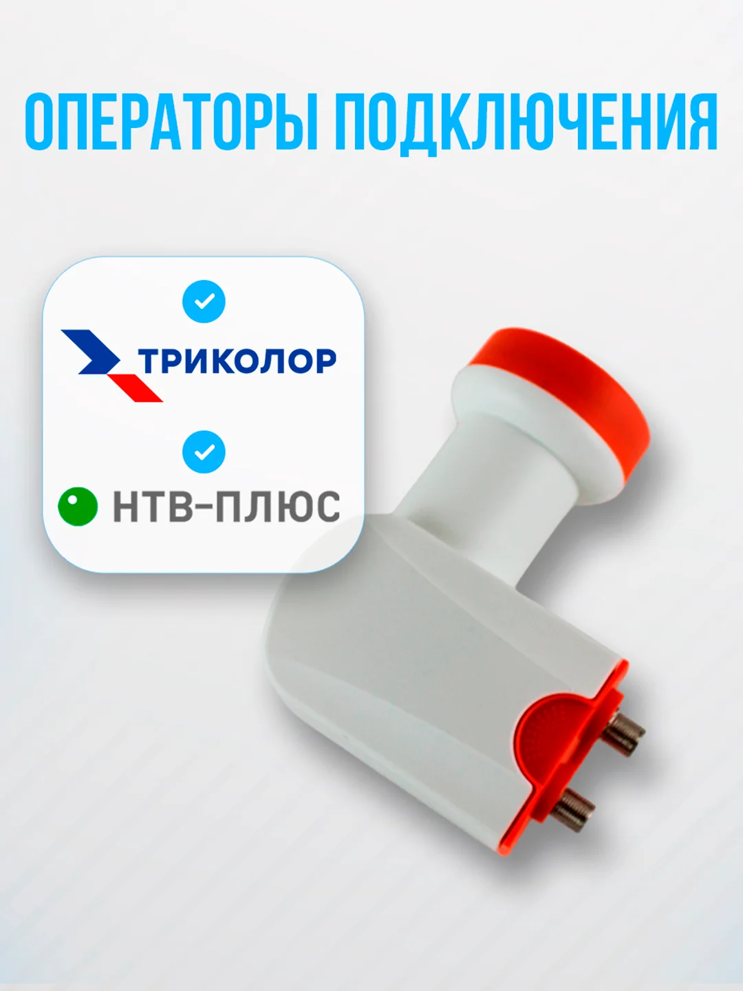 Конвертор спутниковый круговой на 2 выхода DVS-С102 (Триколор ТВ/НТВ+)