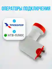 Конвертор спутниковый круговой на 2 выхода DVS-С102 (Триколор ТВ/НТВ+)