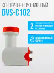 Конвертор спутниковый круговой на 2 выхода DVS-С102 (Триколор ТВ/НТВ+)