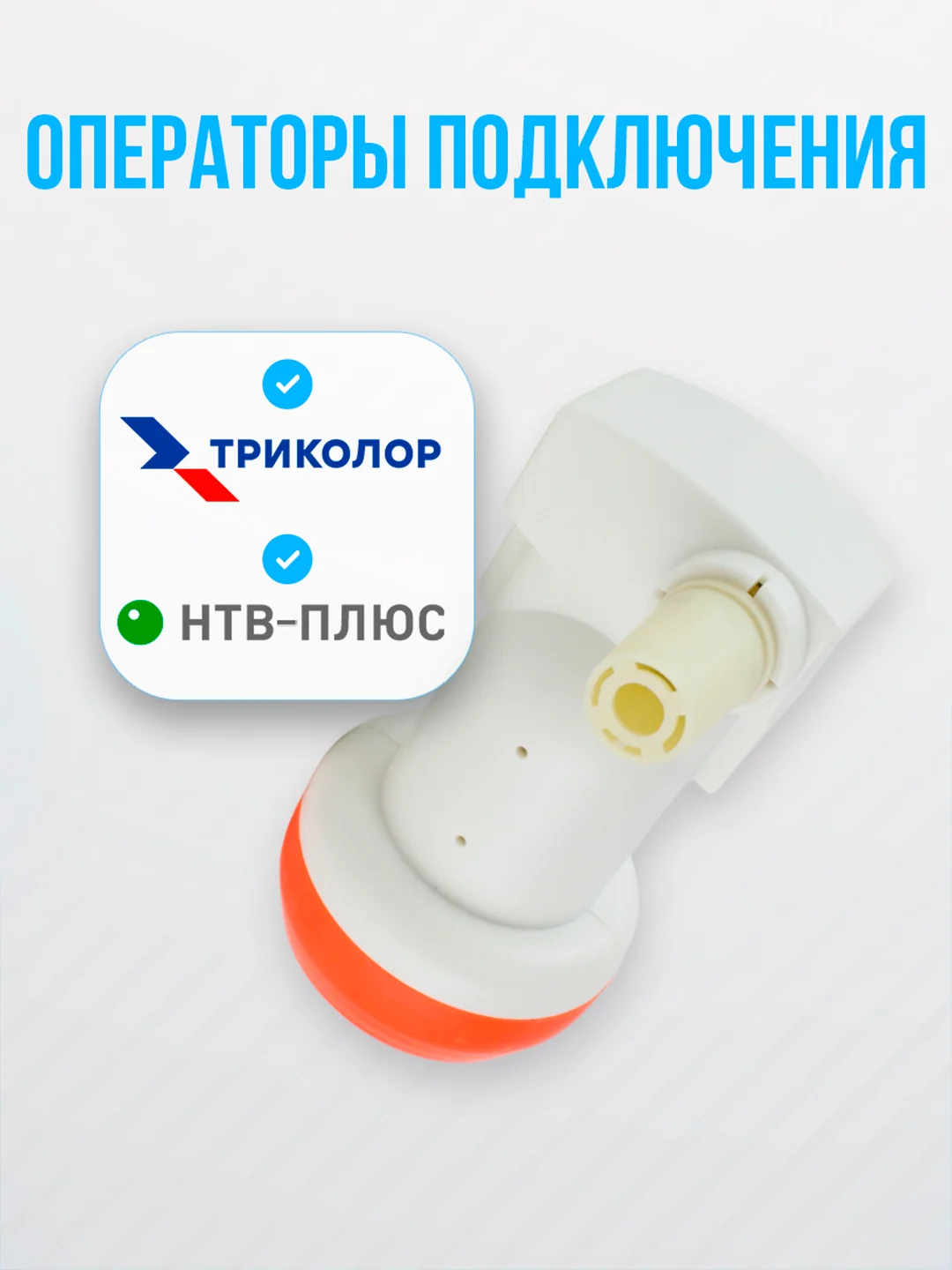 Конвертор спутниковый круговой поляризации DIVISAT DVS - C101, 1 выход