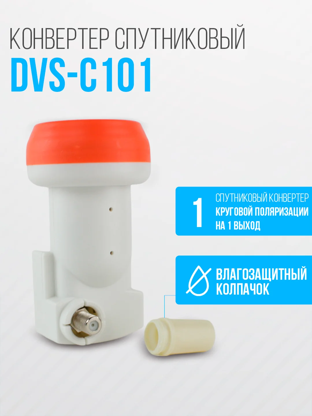 Конвертор спутниковый круговой поляризации DIVISAT DVS - C101, 1 выход
