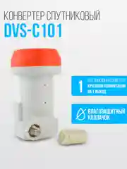 Конвертор спутниковый круговой поляризации DIVISAT DVS - C101, 1 выход