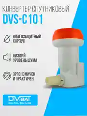 Конвертор спутниковый круговой поляризации DIVISAT DVS - C101, 1 выход