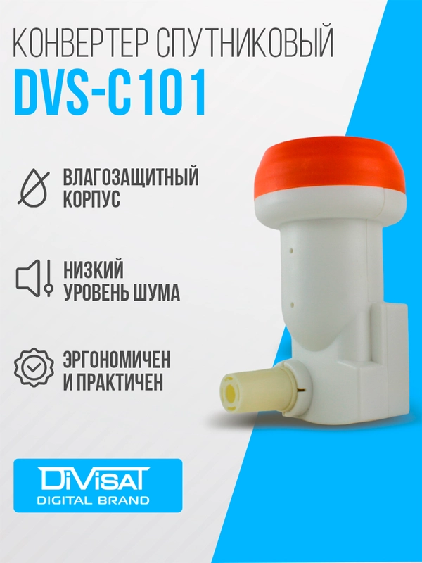 Конвертор спутниковый круговой поляризации DIVISAT DVS - C101, 1 выход