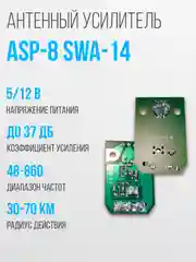 Широкополосный антенный усилитель SWA-14
