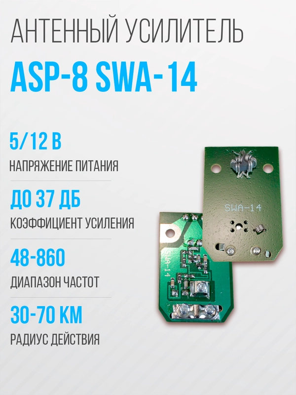 Широкополосный антенный усилитель SWA-14