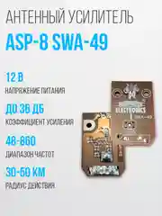 Широкополосный антенный усилитель SWA-49