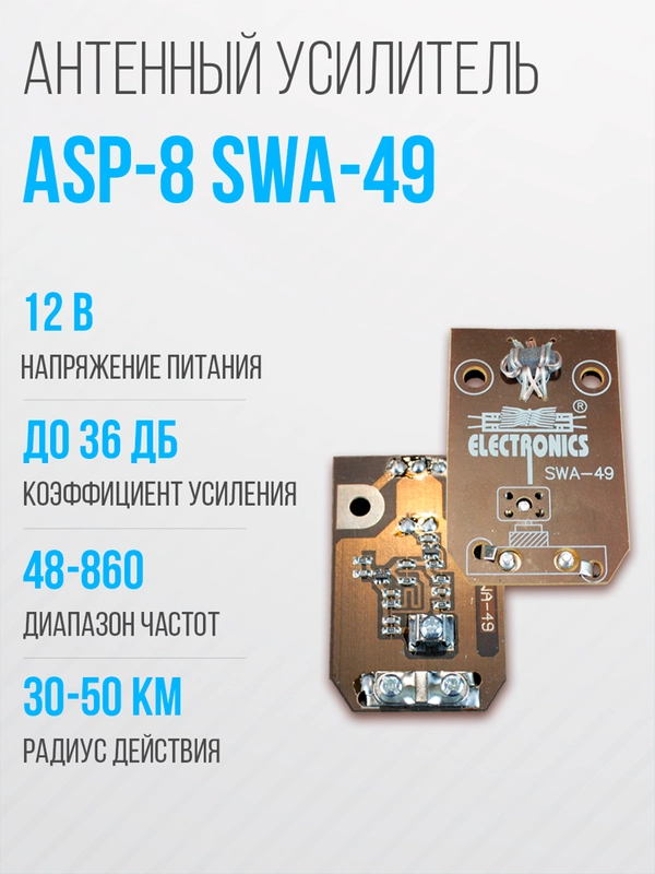 Широкополосный антенный усилитель SWA-49