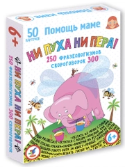Помощь маме. Ни пуха ни пера! Фразеологизмы. Скороговорки Дрофа-Медиа