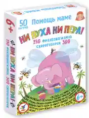 Помощь маме. Ни пуха ни пера! Фразеологизмы. Скороговорки Дрофа-Медиа