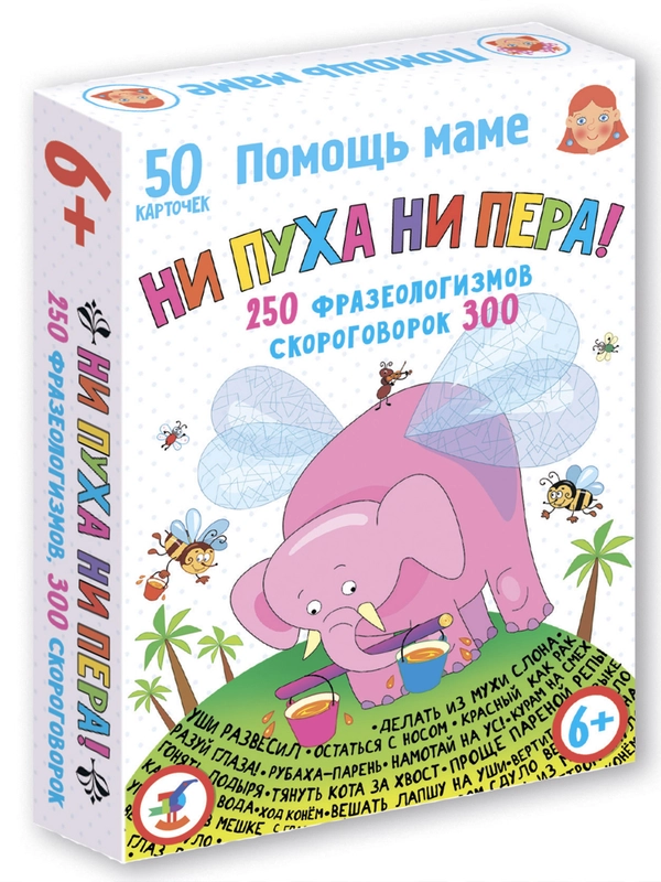 Помощь маме. Ни пуха ни пера! Фразеологизмы. Скороговорки Дрофа-Медиа