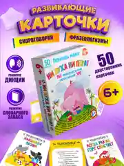 Помощь маме. Ни пуха ни пера! Фразеологизмы. Скороговорки Дрофа-Медиа