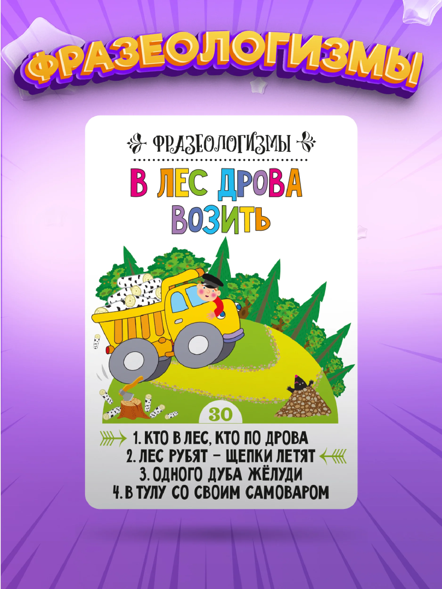 Помощь маме. Ни пуха ни пера! Фразеологизмы. Скороговорки Дрофа-Медиа