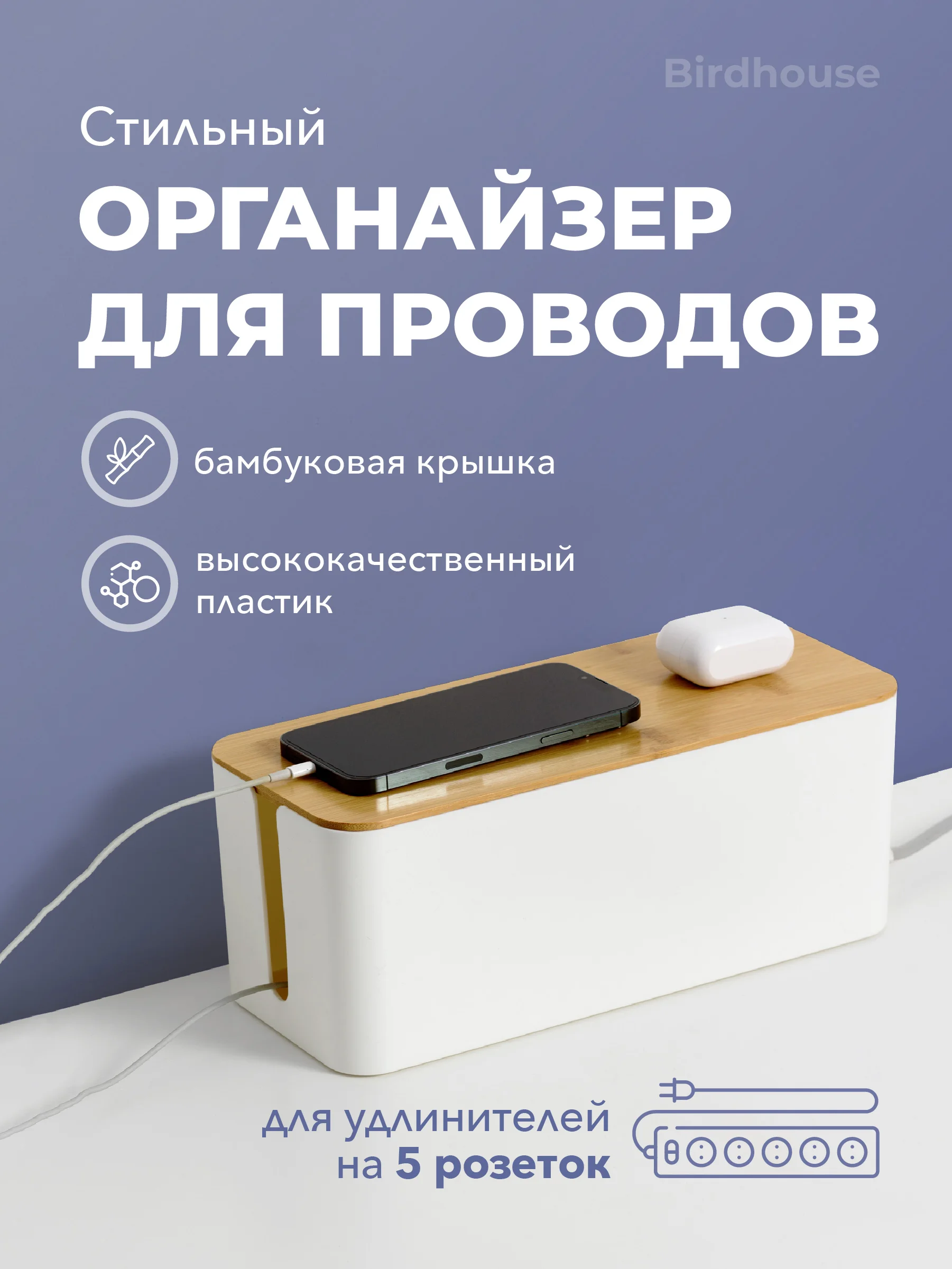 Белый органайзер для хранения проводов и зарядок Birdhouse