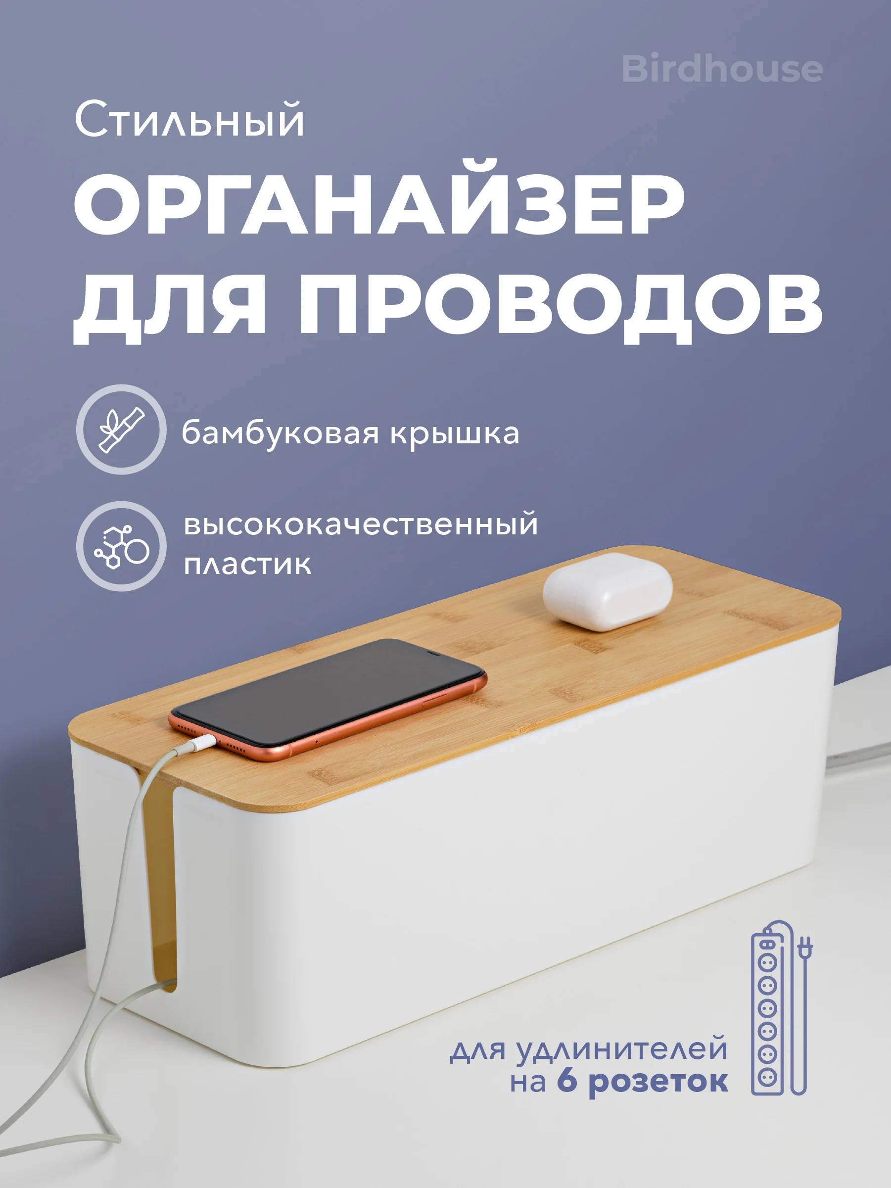 Белый органайзер для хранения проводов и зарядок Birdhouse