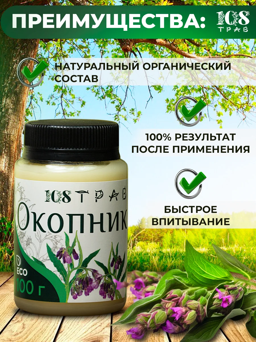 Мазь "Окопник" для суставов, при болях в спине, переломах, воспалениях /108 трав, 100г