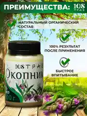 Мазь "Окопник" для суставов, при болях в спине, переломах, воспалениях /108 трав, 100г