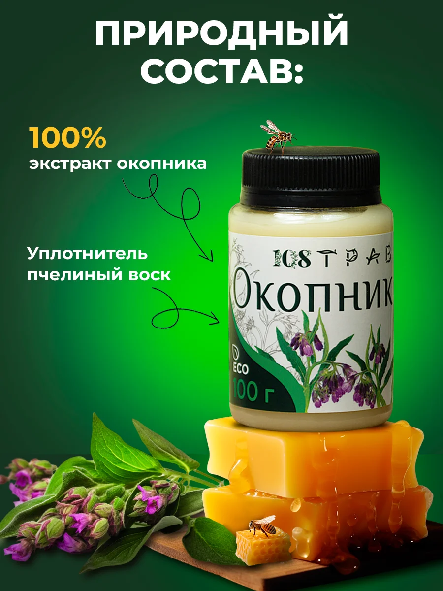 Мазь "Окопник" для суставов, при болях в спине, переломах, воспалениях /108 трав, 100г