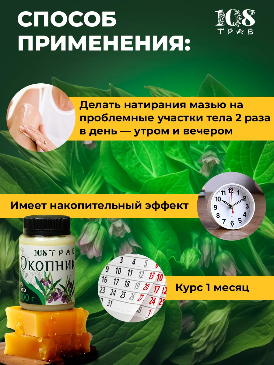 Мазь "Окопник" для суставов, при болях в спине, переломах, воспалениях /108 трав, 100г