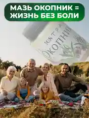 Мазь "Окопник" для суставов, при болях в спине, переломах, воспалениях /108 трав, 100г