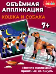Мягкая картинка, аппликация из ЭВА "Кошка. Собака" Дрофа-Медиа
