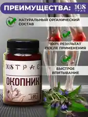 Крем-эмульсия "Окопник" при болях в спине, переломах, воспалениях в суставах, 108 трав