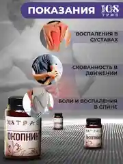 Крем-эмульсия "Окопник" при болях в спине, переломах, воспалениях в суставах, 108 трав