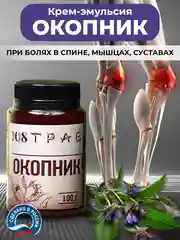 Крем-эмульсия "Окопник" при болях в спине, переломах, воспалениях в суставах, 108 трав