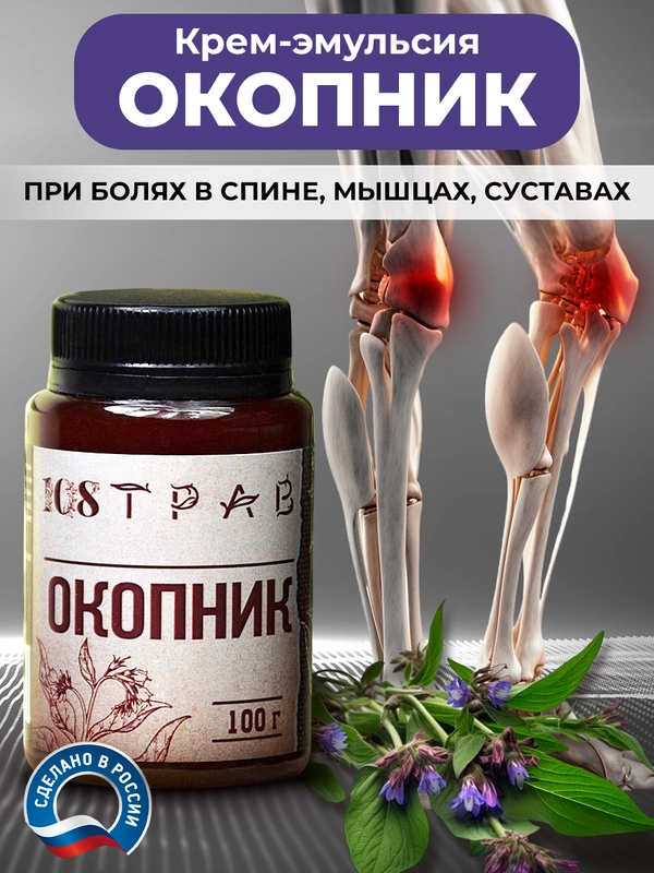 Крем-эмульсия "Окопник" при болях в спине, переломах, воспалениях в суставах, 108 трав