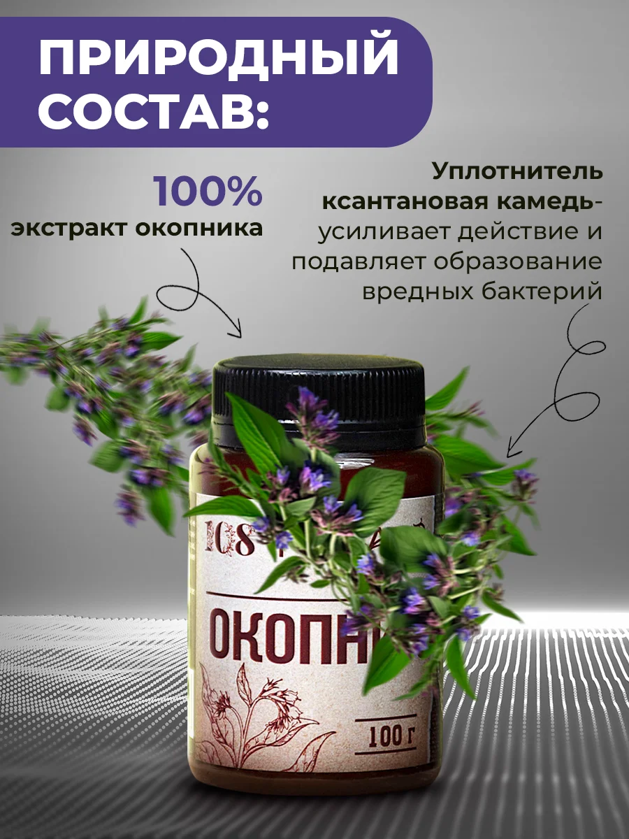 Крем-эмульсия "Окопник" при болях в спине, переломах, воспалениях в суставах, 108 трав