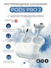 Беспроводные наушники Pods Pro 2, с шумоподавлением и прозрачностью