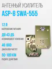 Широкополосный антенный усилитель SWA-555