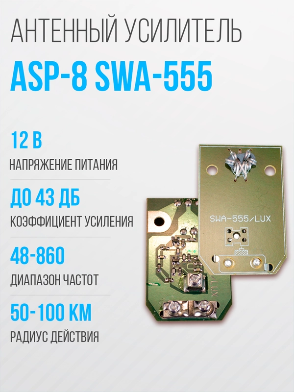 Широкополосный антенный усилитель SWA-555