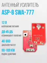 Широкополосный антенный усилитель SWA-777
