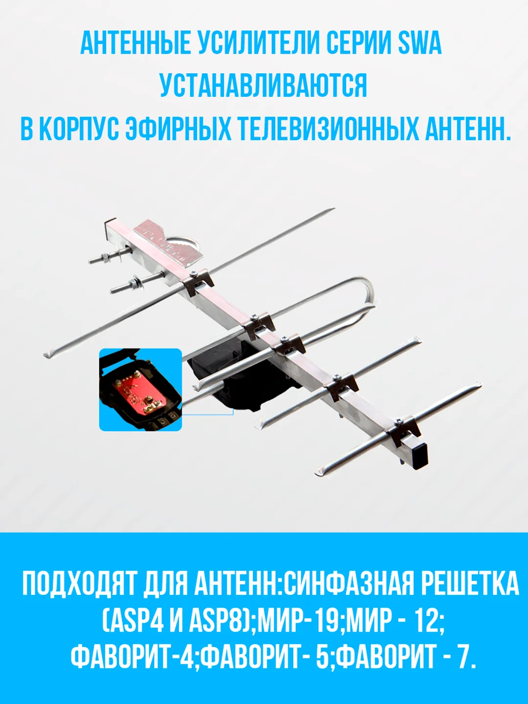 Широкополосный антенный усилитель SWA-777