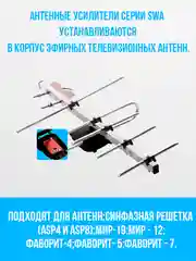 Широкополосный антенный усилитель SWA-777