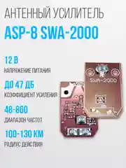 Широкополосный антенный усилитель SWA-2000