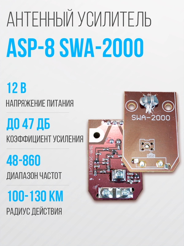Широкополосный антенный усилитель SWA-2000