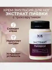 Крем-эмульсия для ног с экстрактом пиявки от отеков, от варикоза. Венотоник 108 трав, 100 г