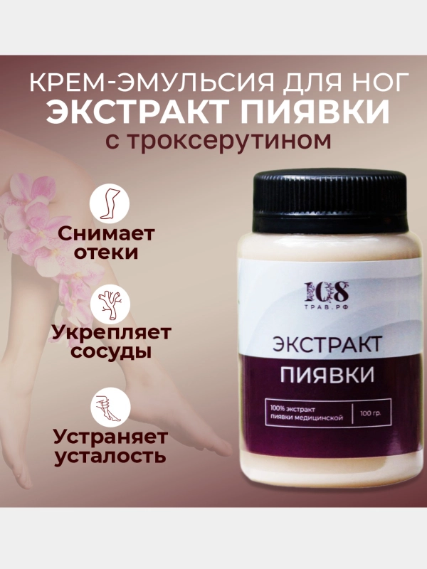 Крем-эмульсия для ног с экстрактом пиявки от отеков, от варикоза. Венотоник 108 трав, 100 г