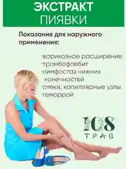 Крем-эмульсия для ног с экстрактом пиявки от отеков, от варикоза. Венотоник 108 трав, 100 г