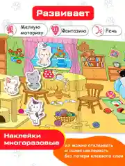 Объемные многоразовые наклейки "Котята", Дрофа-Медиа
