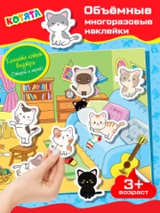 Объемные многоразовые наклейки "Котята", Дрофа-Медиа